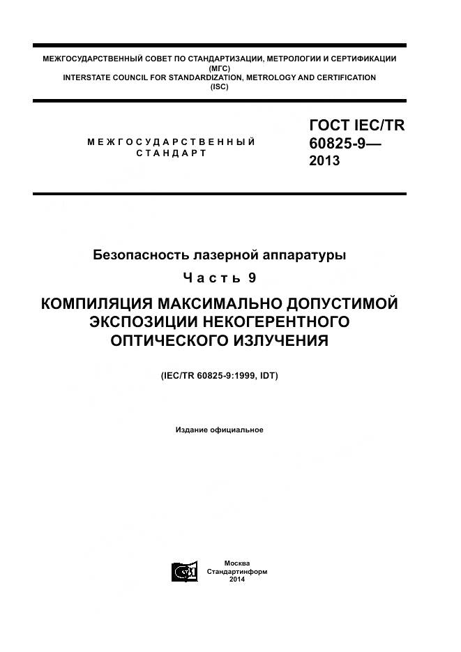 ГОСТ IEC/TR 60825-9-2013, страница 1