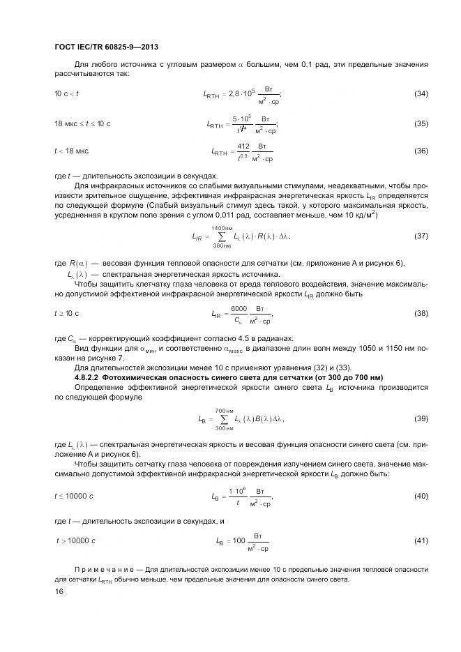 ГОСТ IEC/TR 60825-9-2013, страница 20