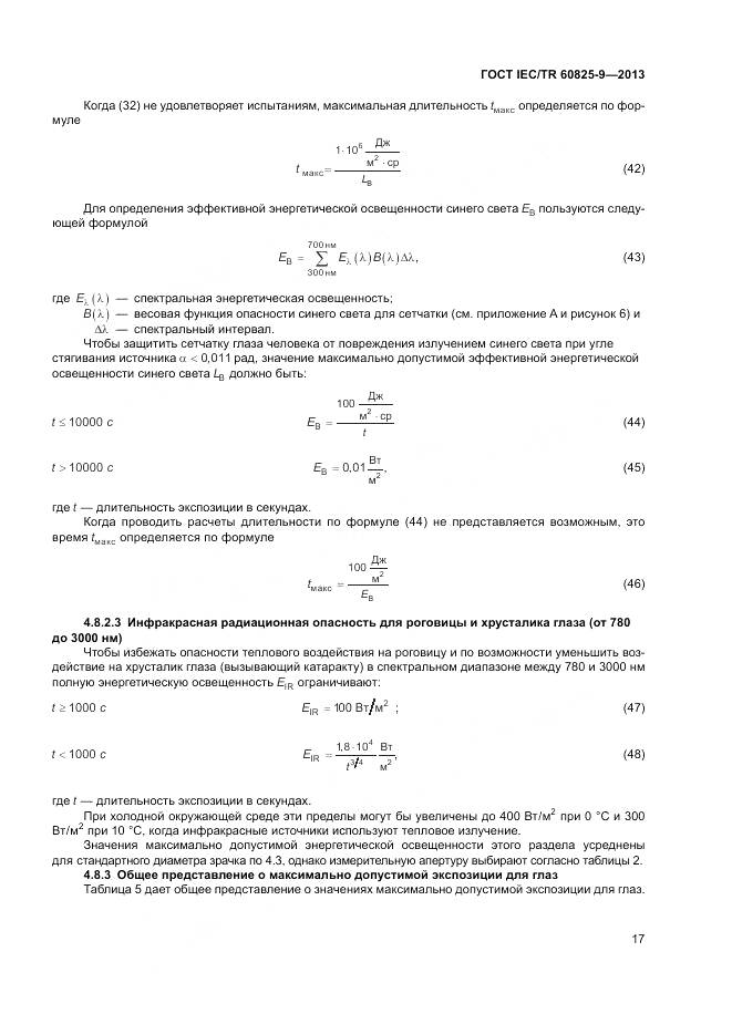 ГОСТ IEC/TR 60825-9-2013, страница 21