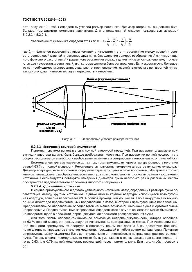 ГОСТ IEC/TR 60825-9-2013, страница 26