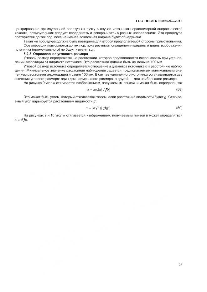 ГОСТ IEC/TR 60825-9-2013, страница 27