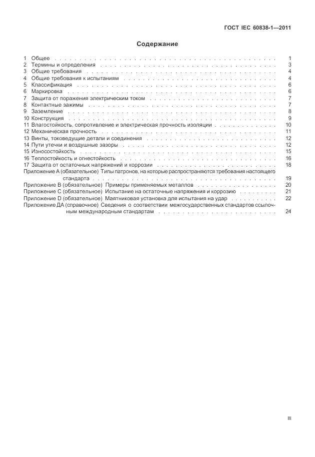 ГОСТ IEC 60838-1-2011, страница 3