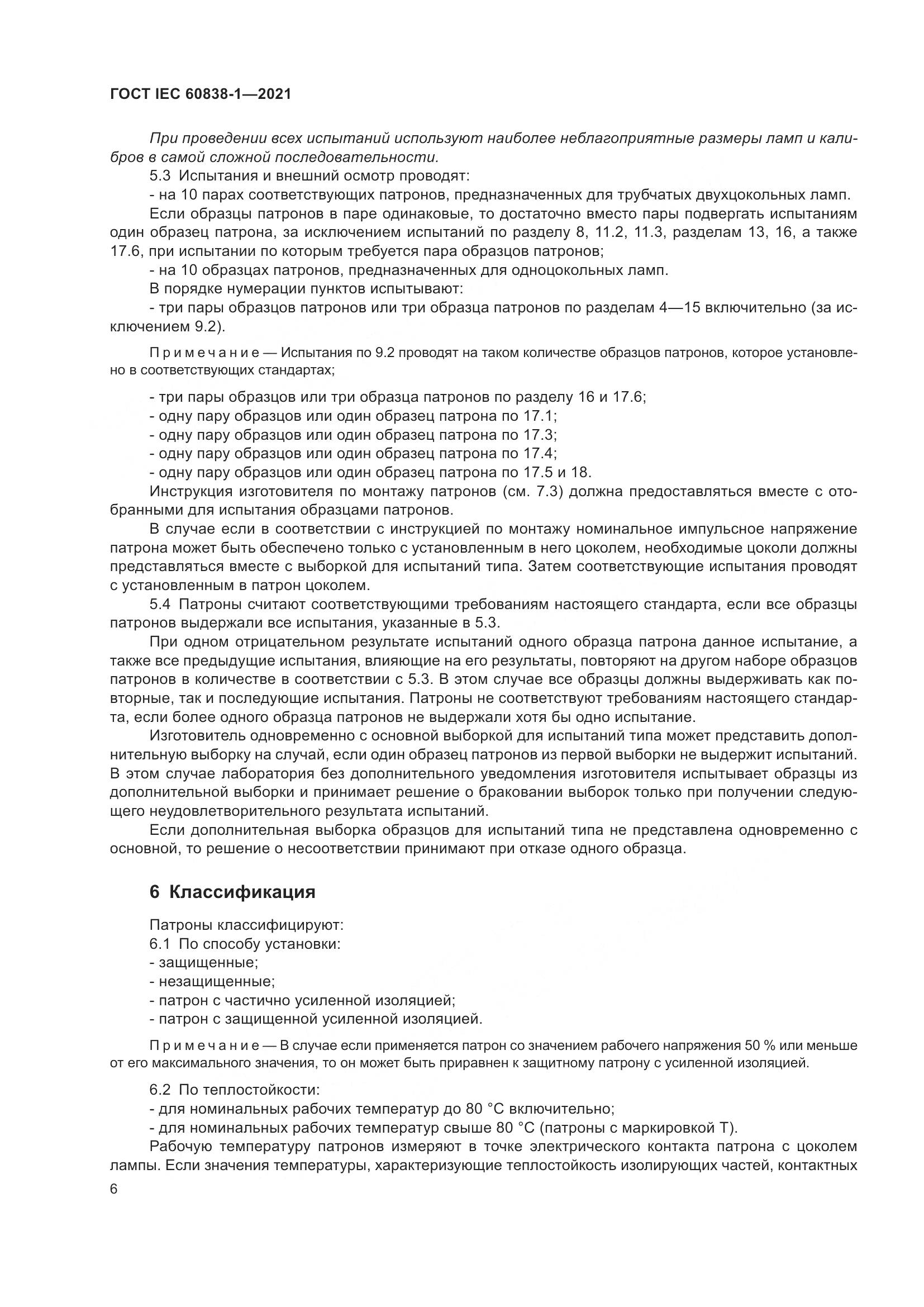 ГОСТ IEC 60838-1-2021, страница 10