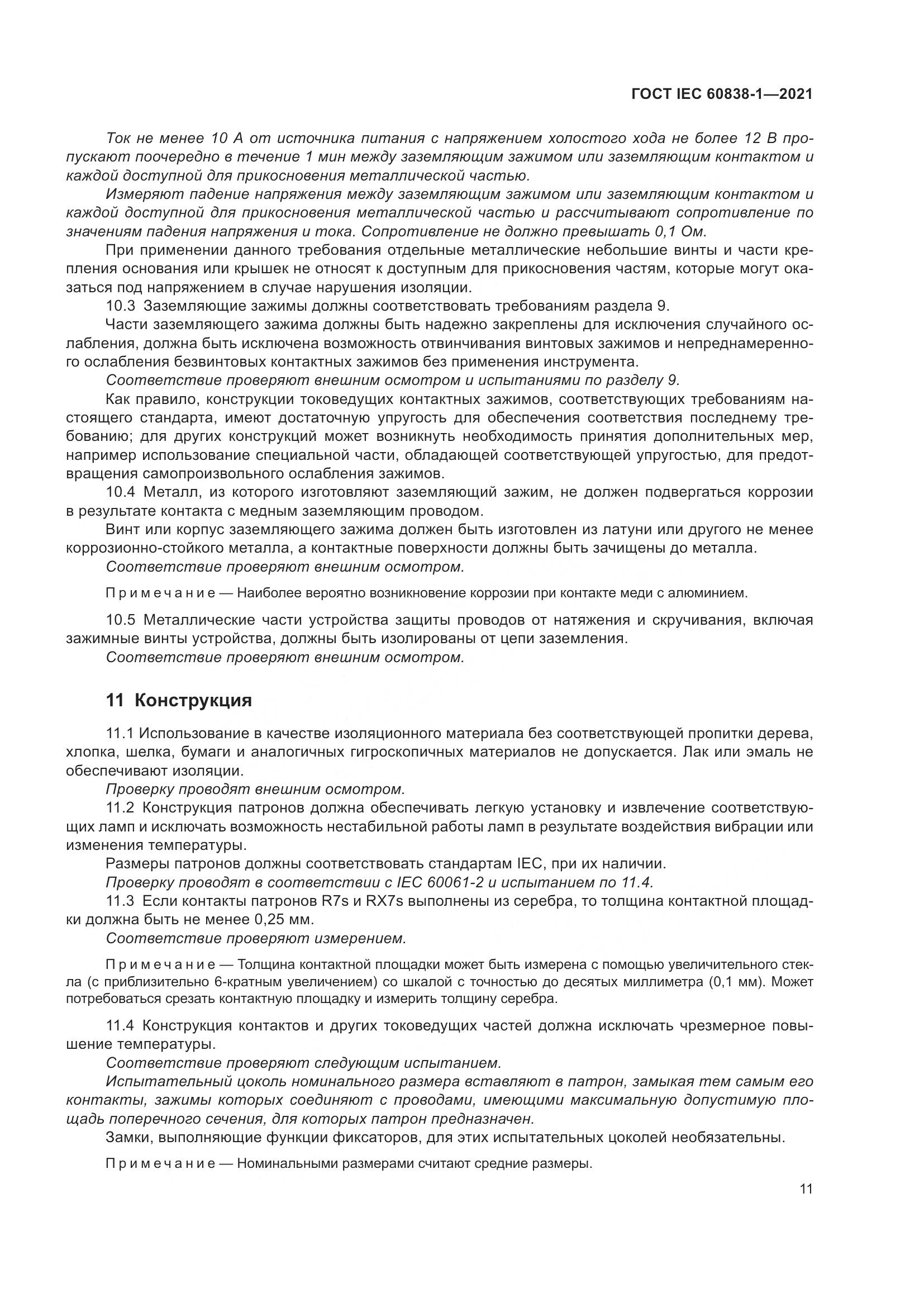 ГОСТ IEC 60838-1-2021, страница 15