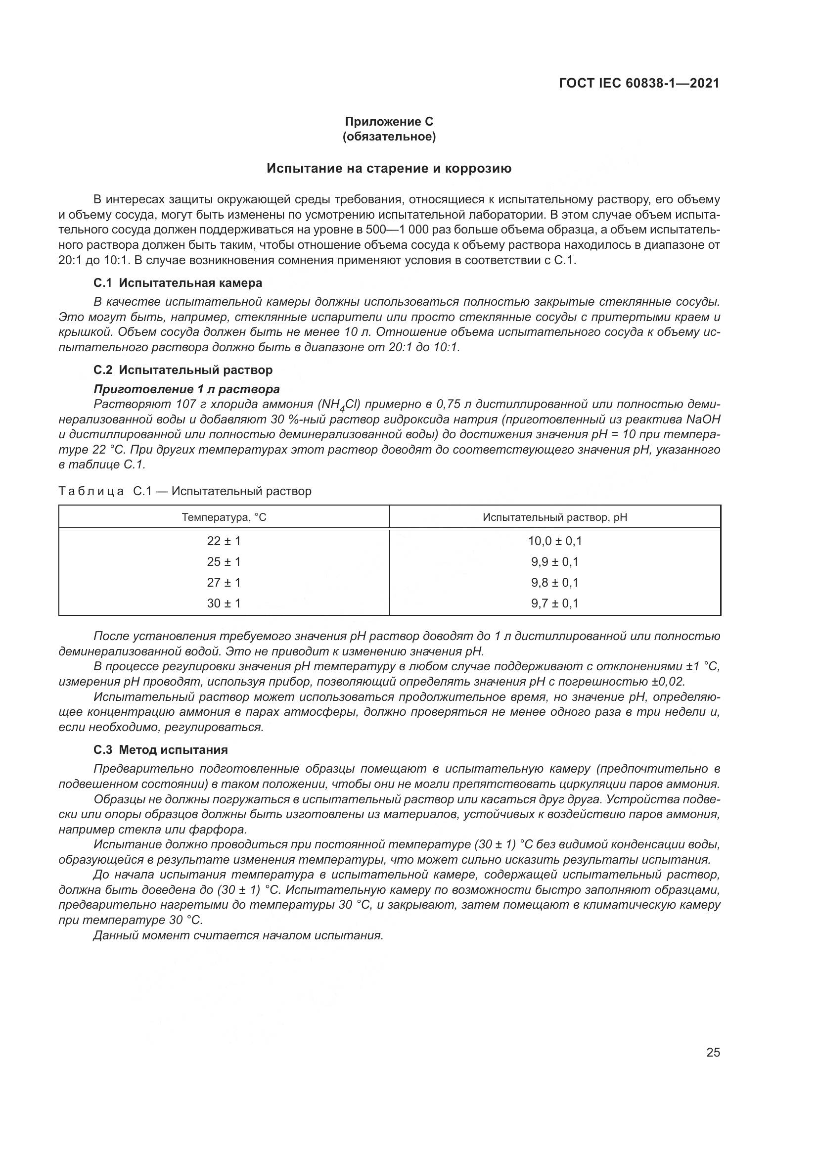 ГОСТ IEC 60838-1-2021, страница 29