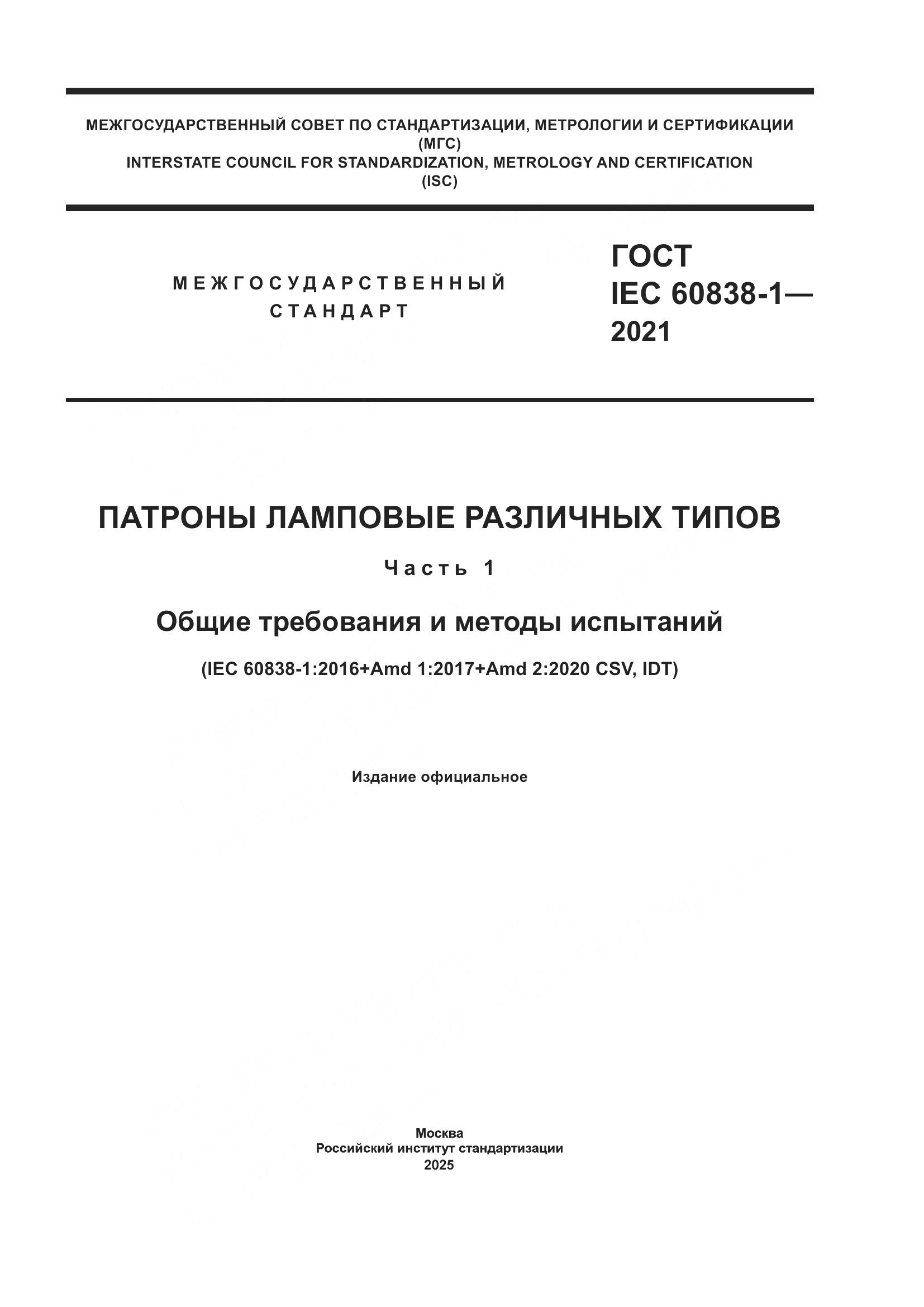 ГОСТ IEC 60838-1-2021, страница 1