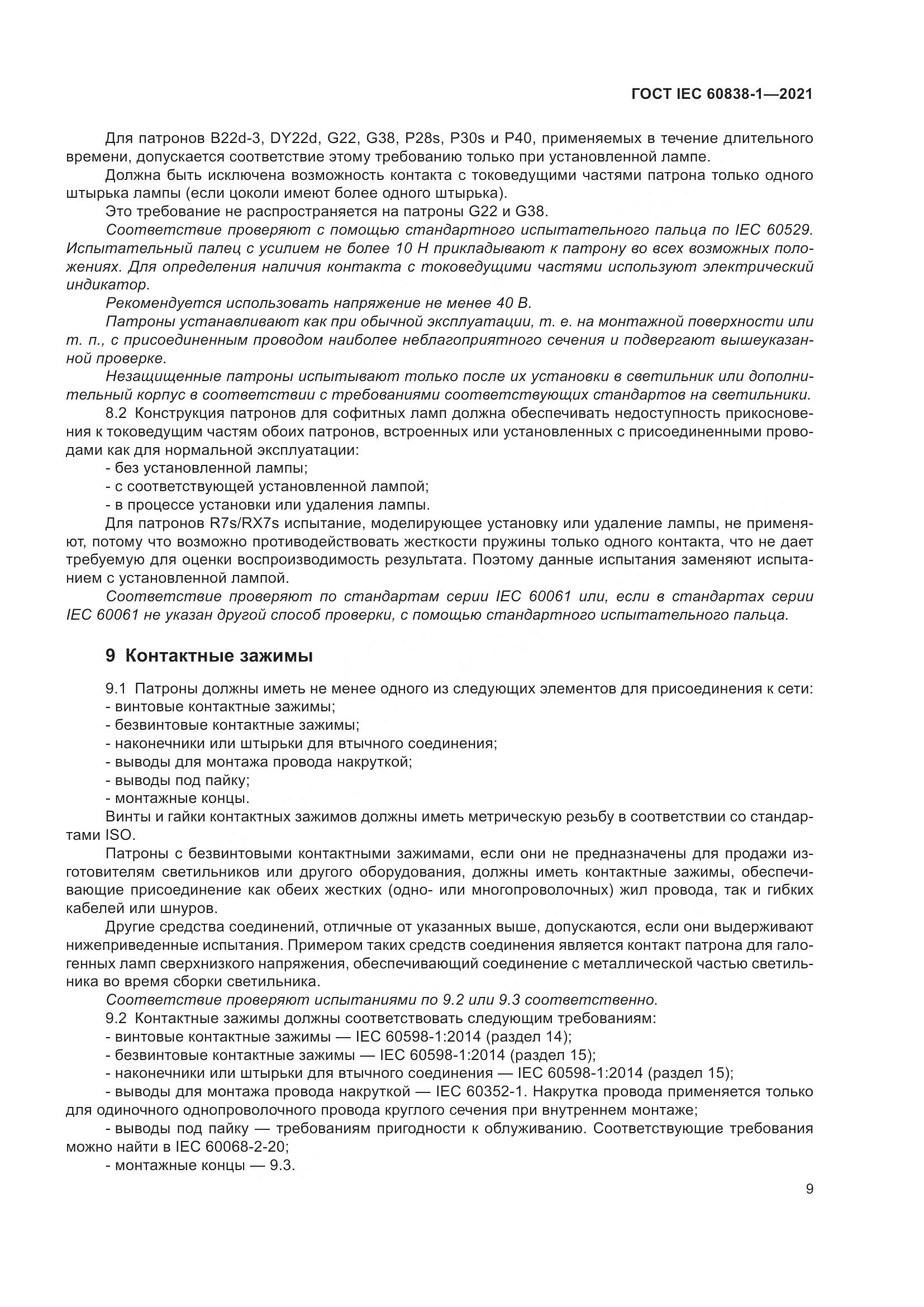 ГОСТ IEC 60838-1-2021, страница 13