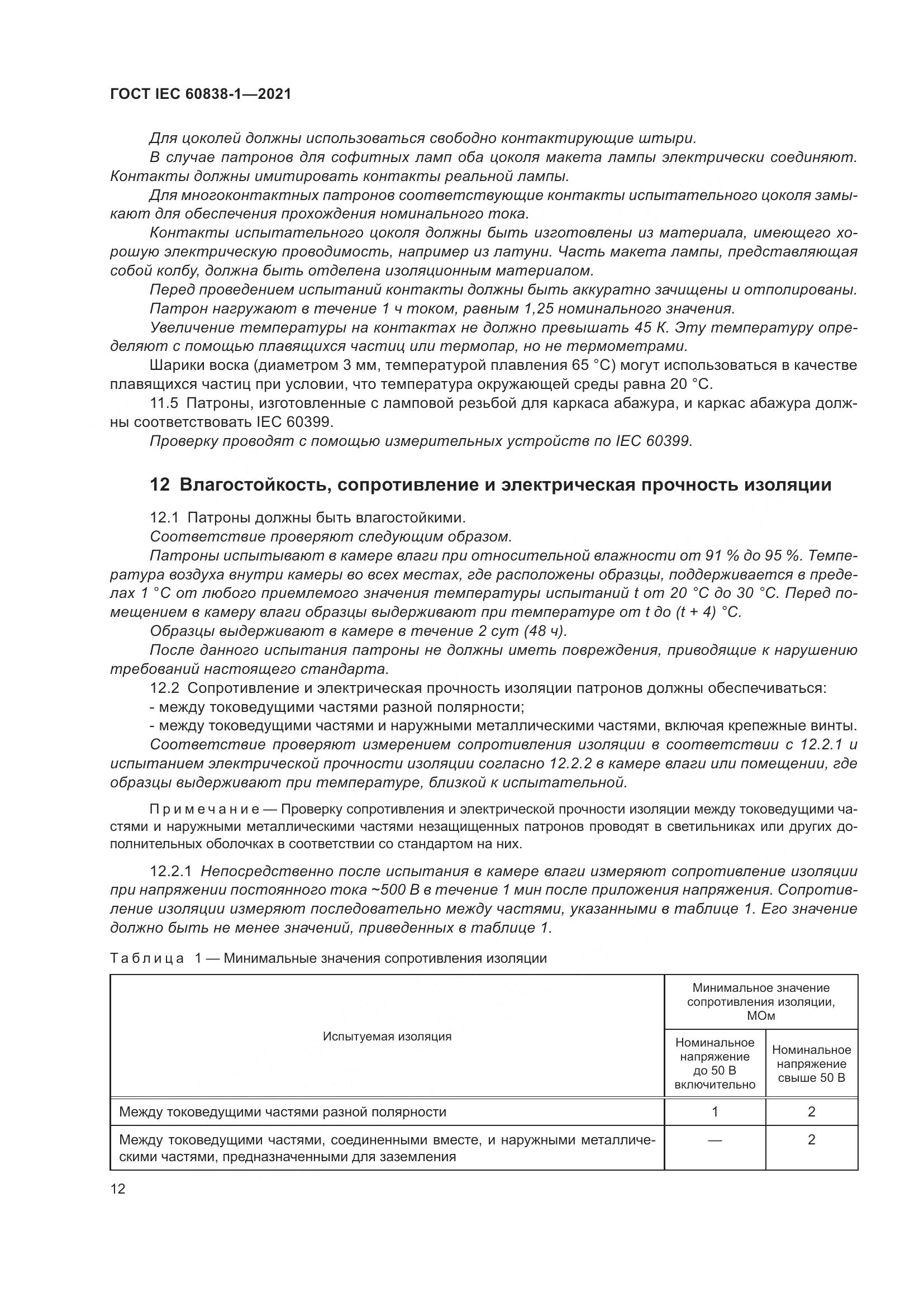 ГОСТ IEC 60838-1-2021, страница 16