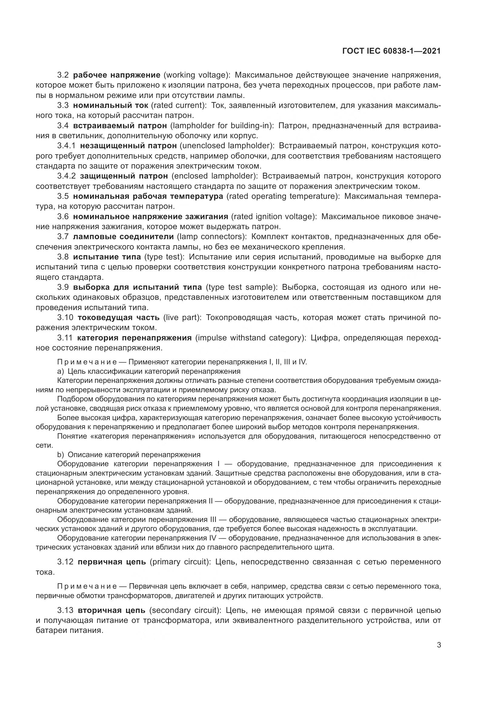 ГОСТ IEC 60838-1-2021, страница 7
