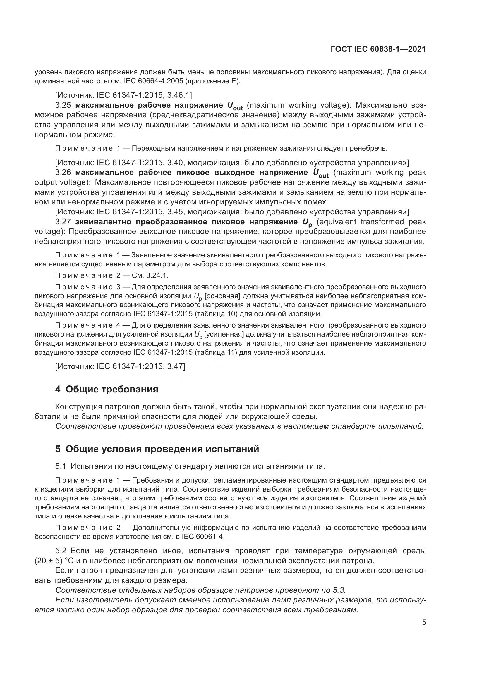 ГОСТ IEC 60838-1-2021, страница 9