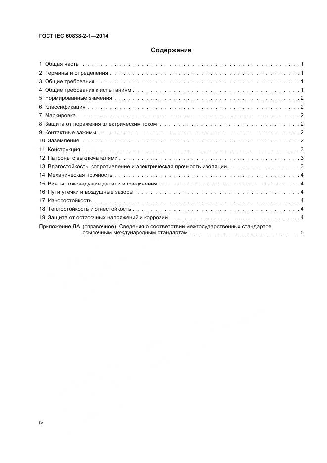 ГОСТ IEC 60838-2-1-2014, страница 4