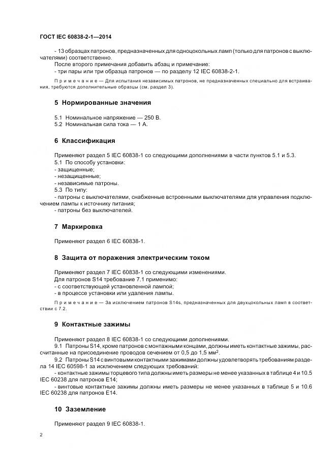 ГОСТ IEC 60838-2-1-2014, страница 6