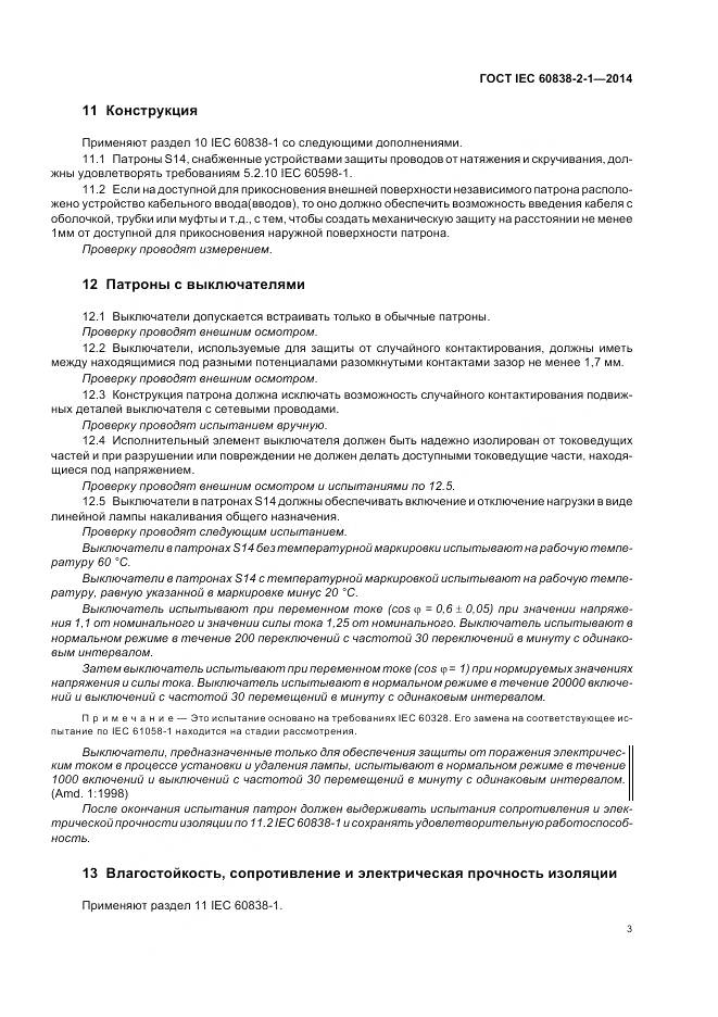 ГОСТ IEC 60838-2-1-2014, страница 7