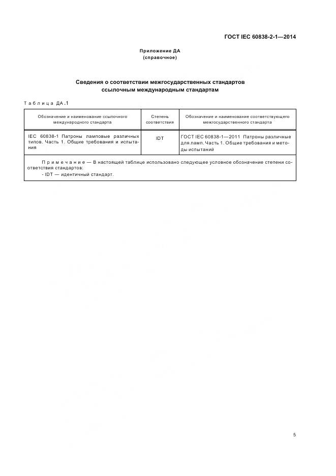 ГОСТ IEC 60838-2-1-2014, страница 9