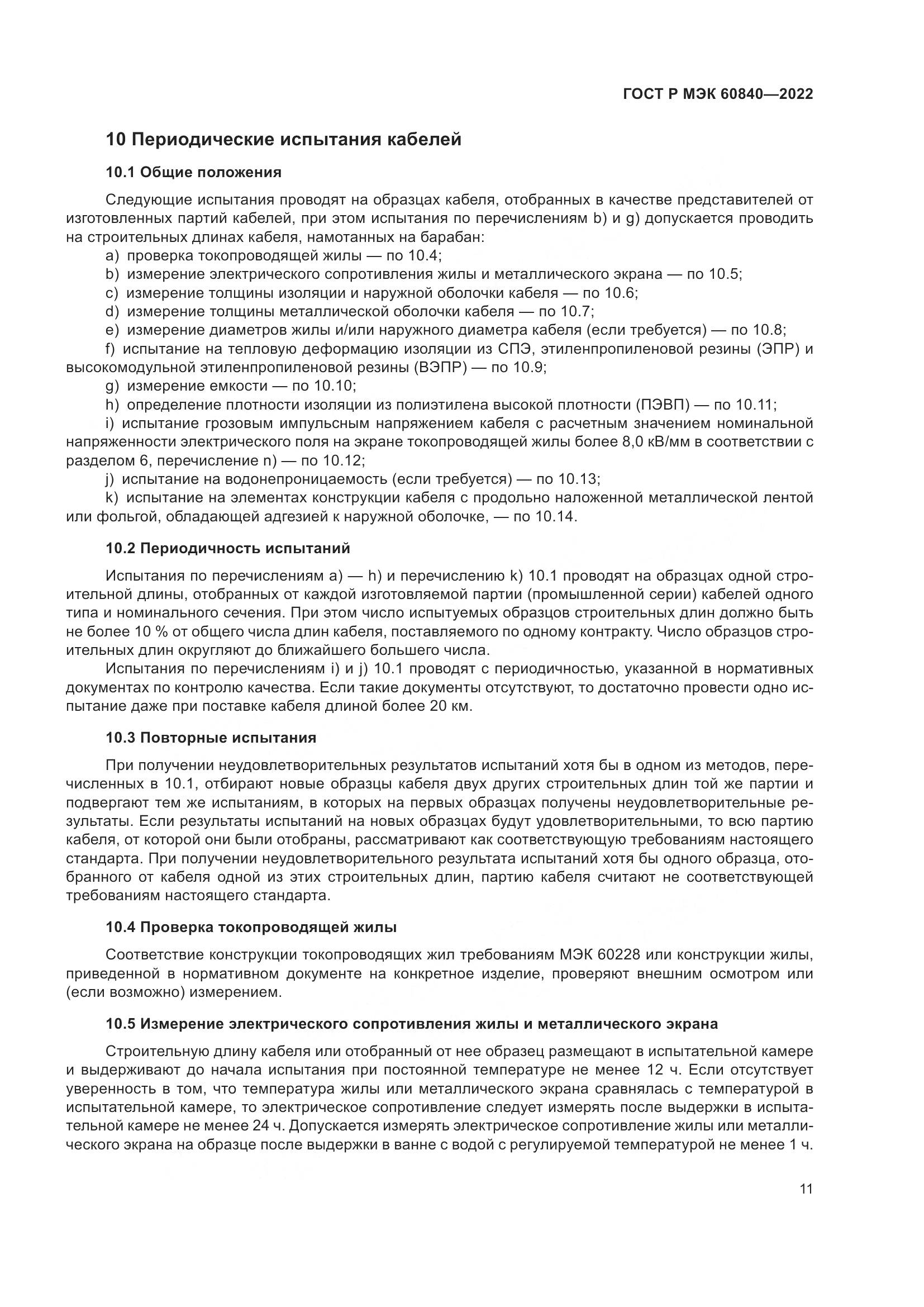 ГОСТ Р МЭК 60840-2022, страница 15