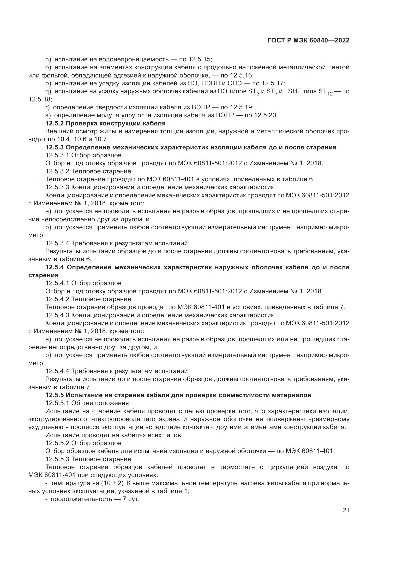 ГОСТ Р МЭК 60840-2022, страница 25
