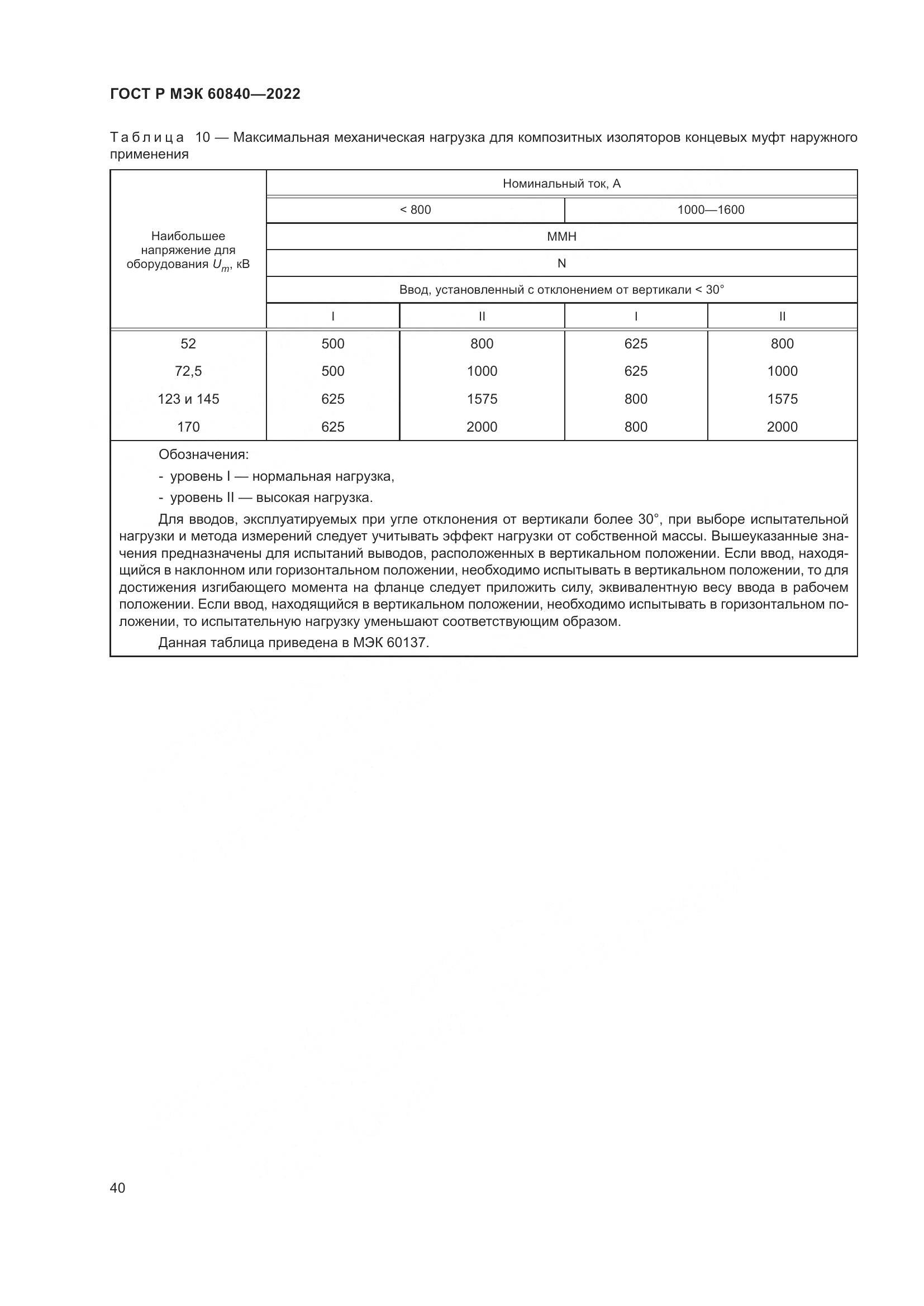 ГОСТ Р МЭК 60840-2022, страница 44