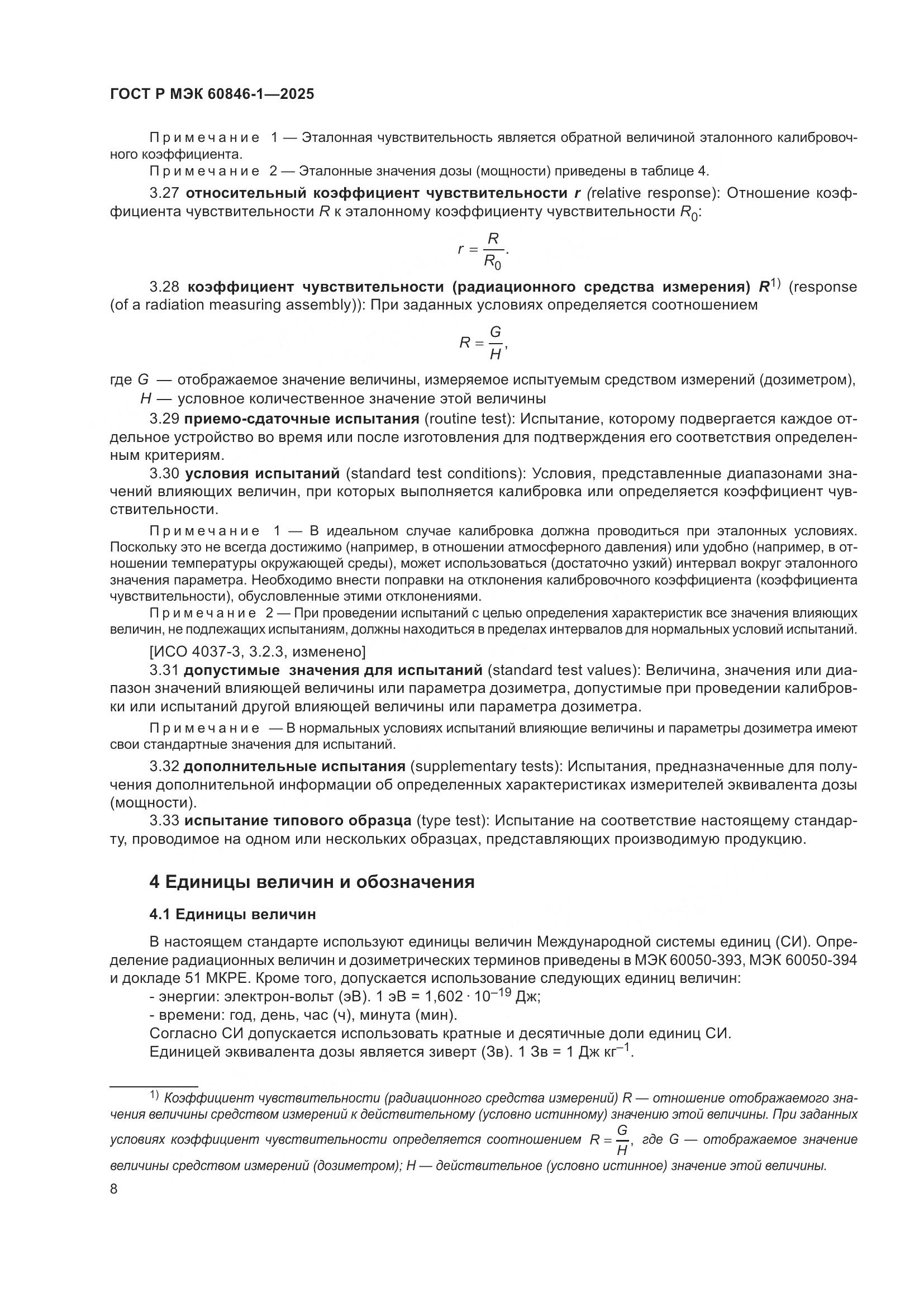 ГОСТ Р МЭК 60846-1-2025, страница 12