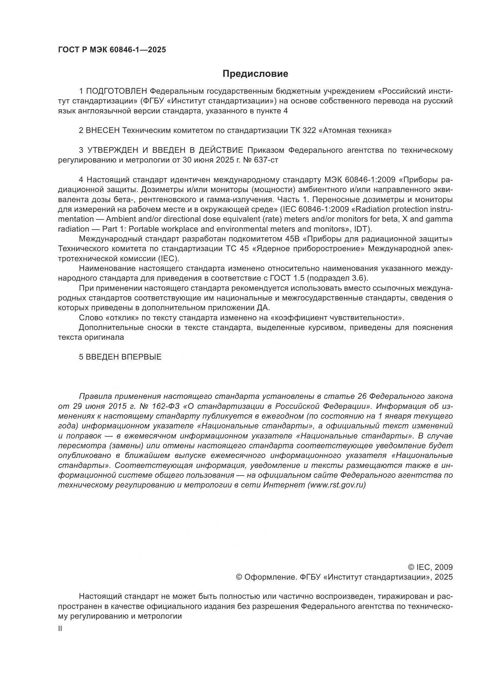 ГОСТ Р МЭК 60846-1-2025, страница 2