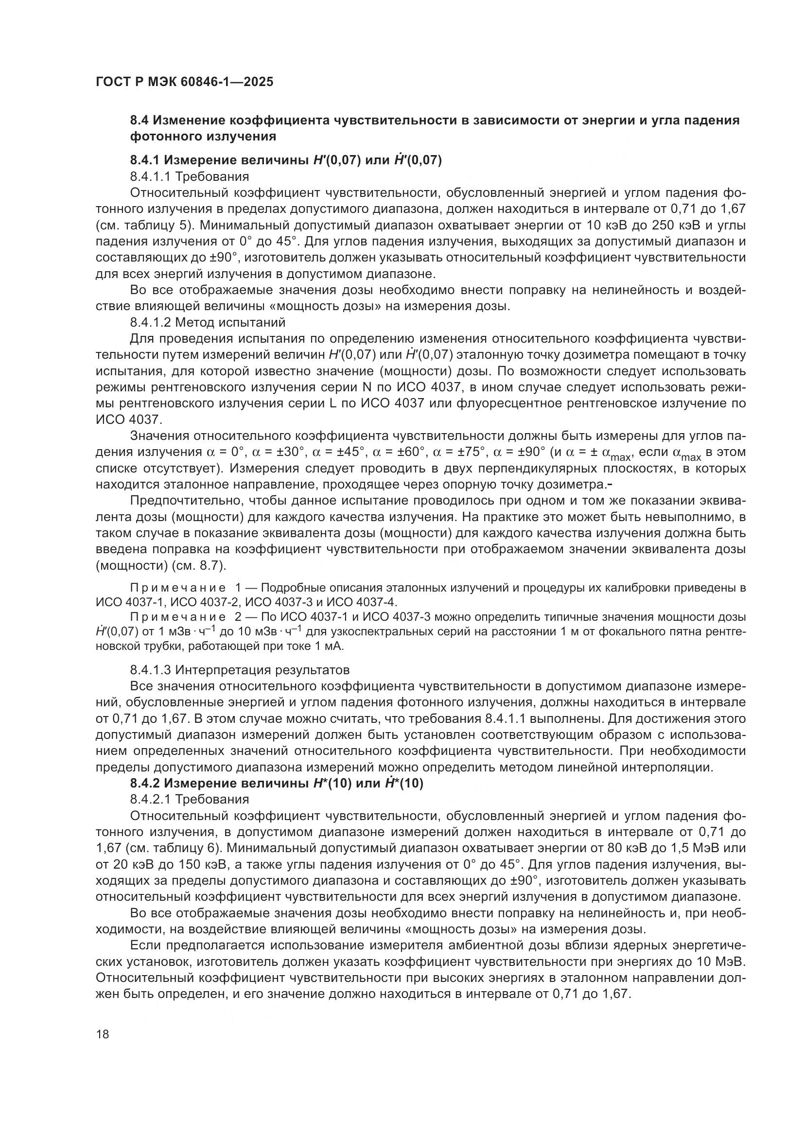 ГОСТ Р МЭК 60846-1-2025, страница 22