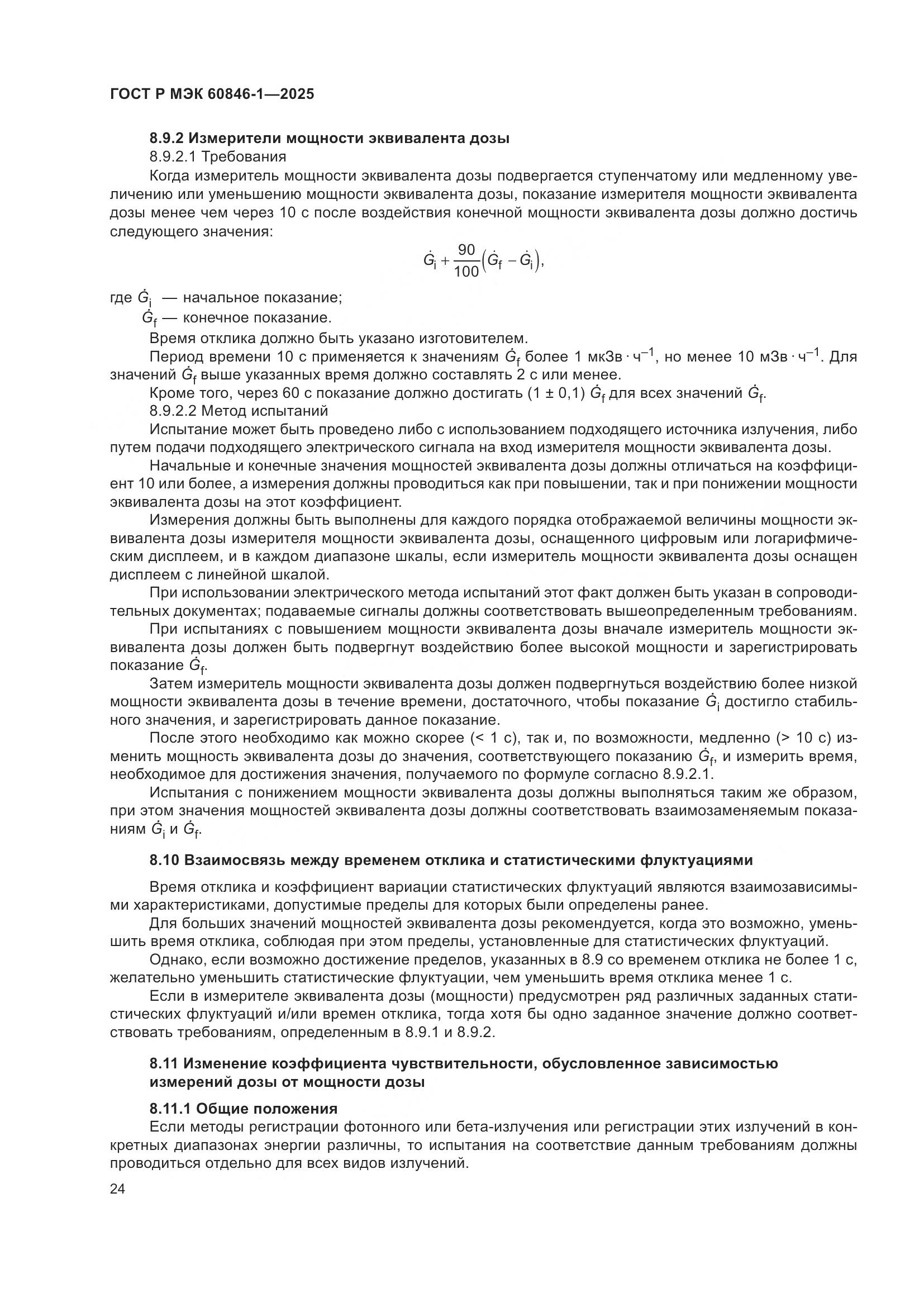 ГОСТ Р МЭК 60846-1-2025, страница 28