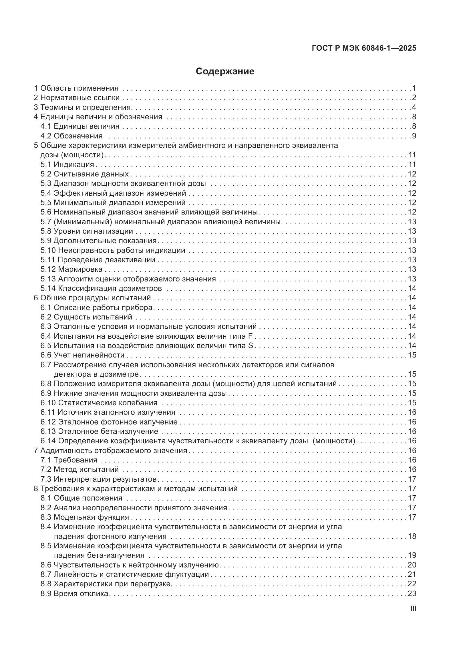 ГОСТ Р МЭК 60846-1-2025, страница 3