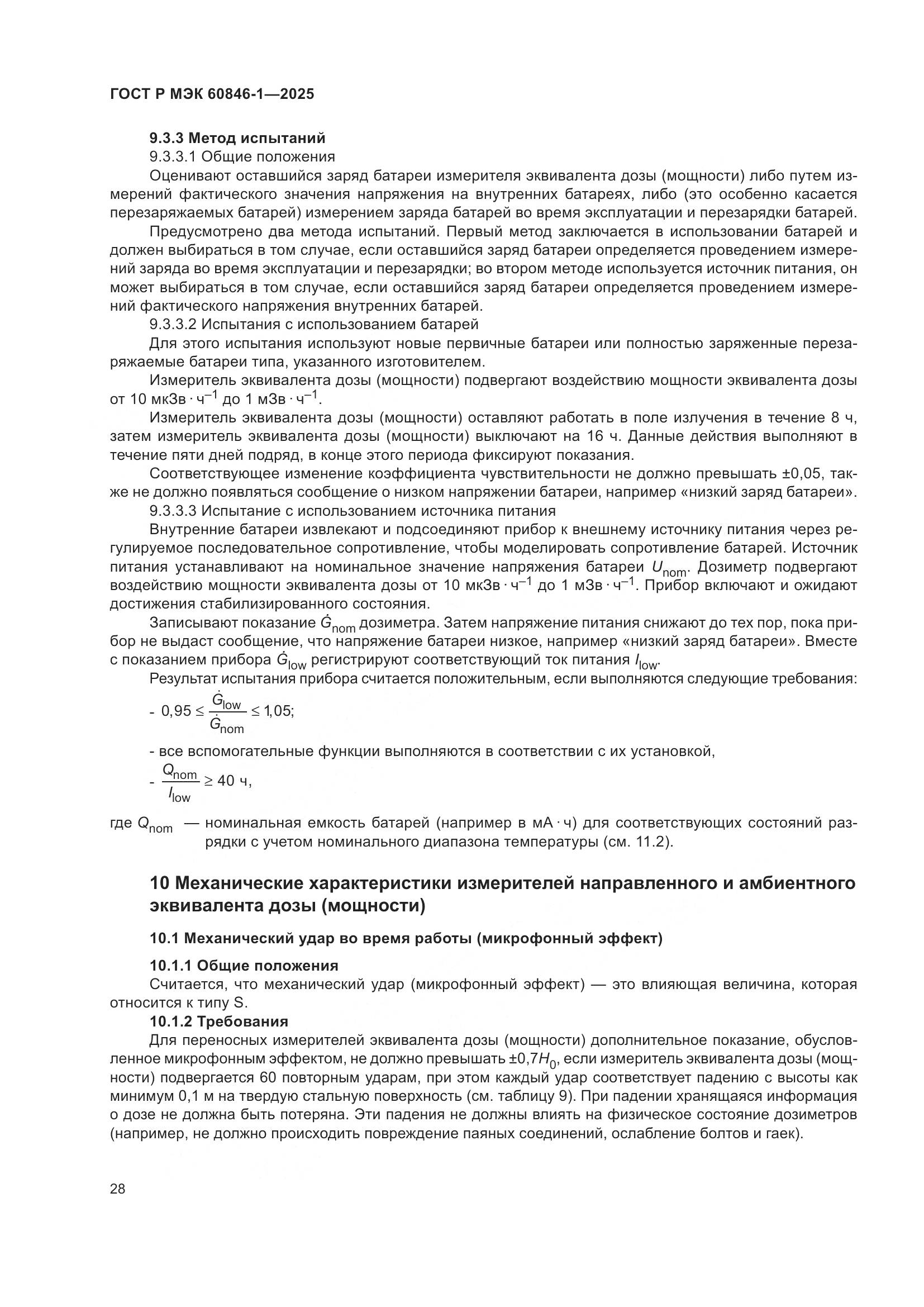 ГОСТ Р МЭК 60846-1-2025, страница 32