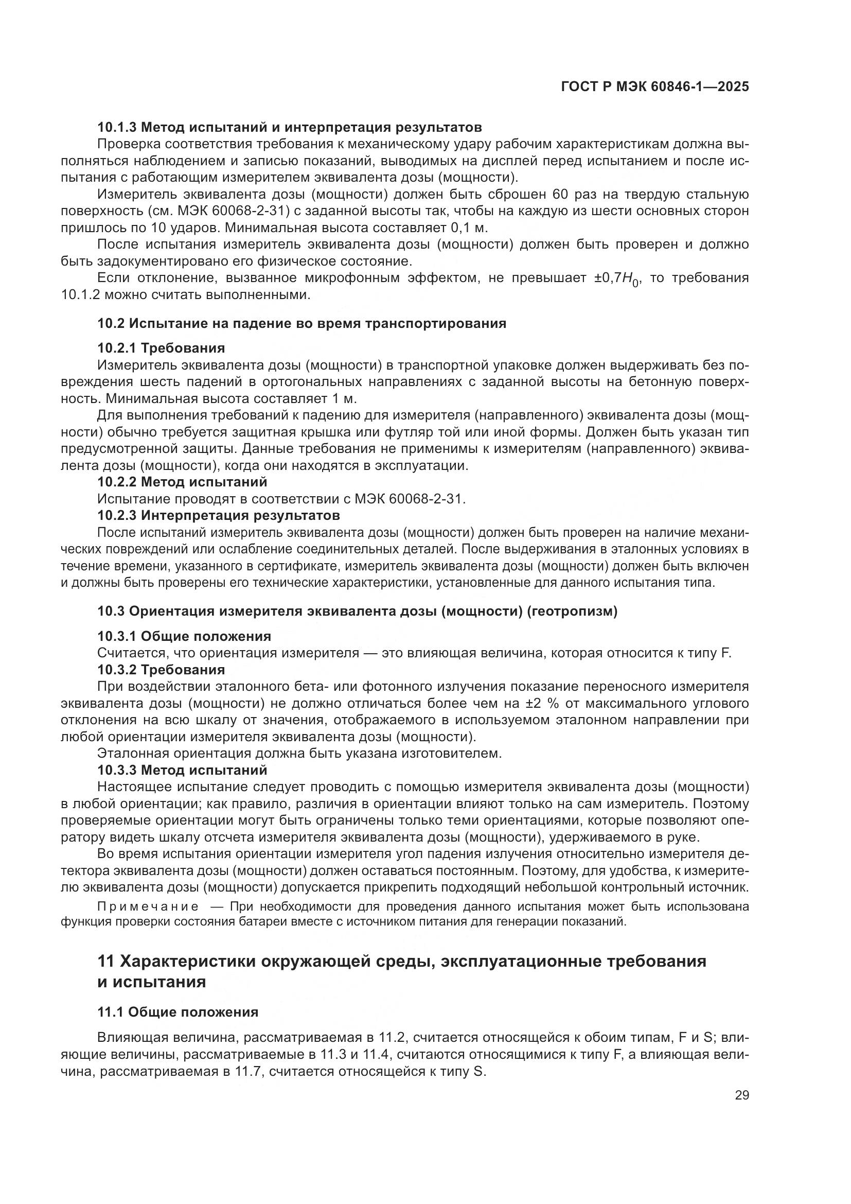 ГОСТ Р МЭК 60846-1-2025, страница 33