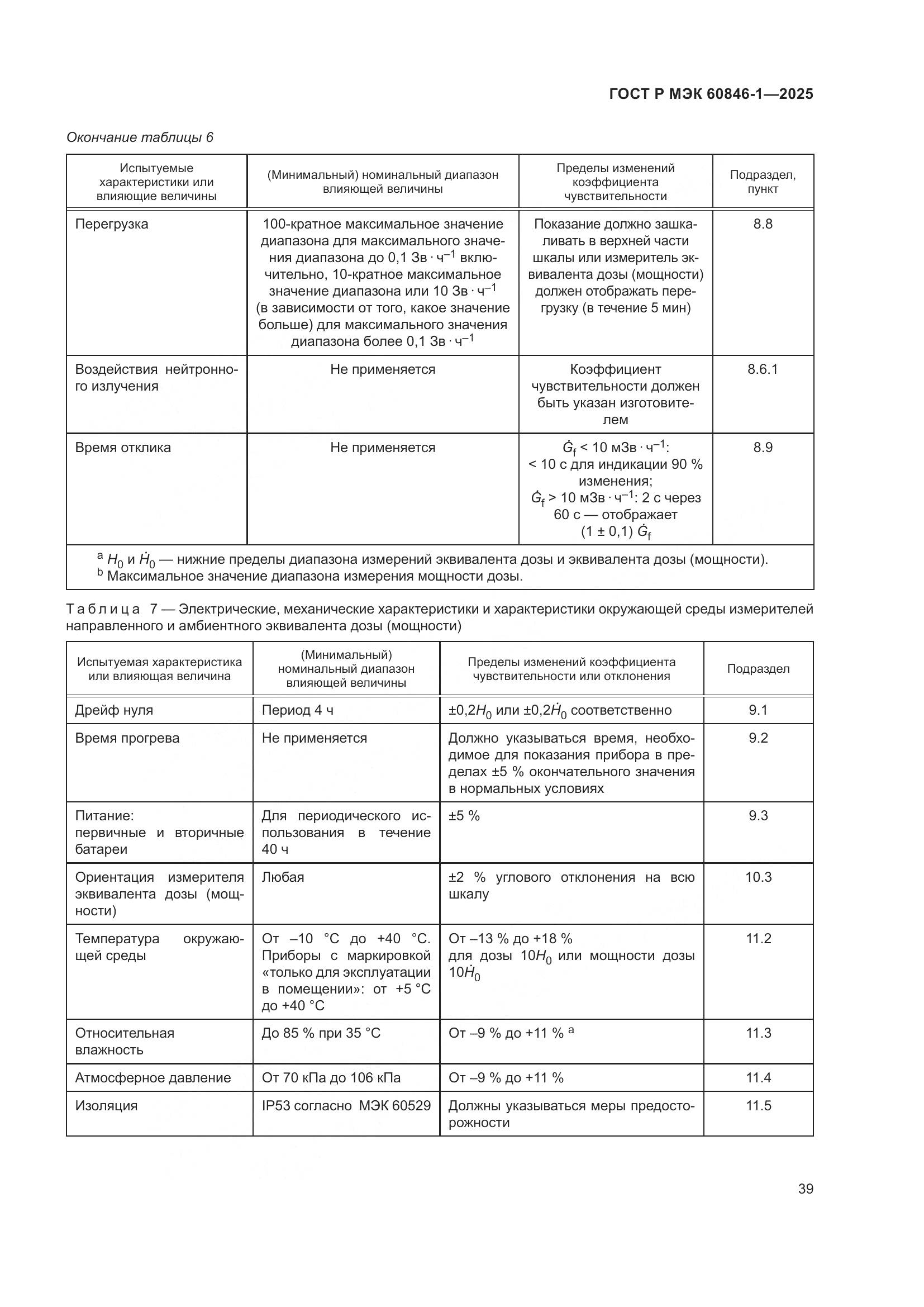 ГОСТ Р МЭК 60846-1-2025, страница 43