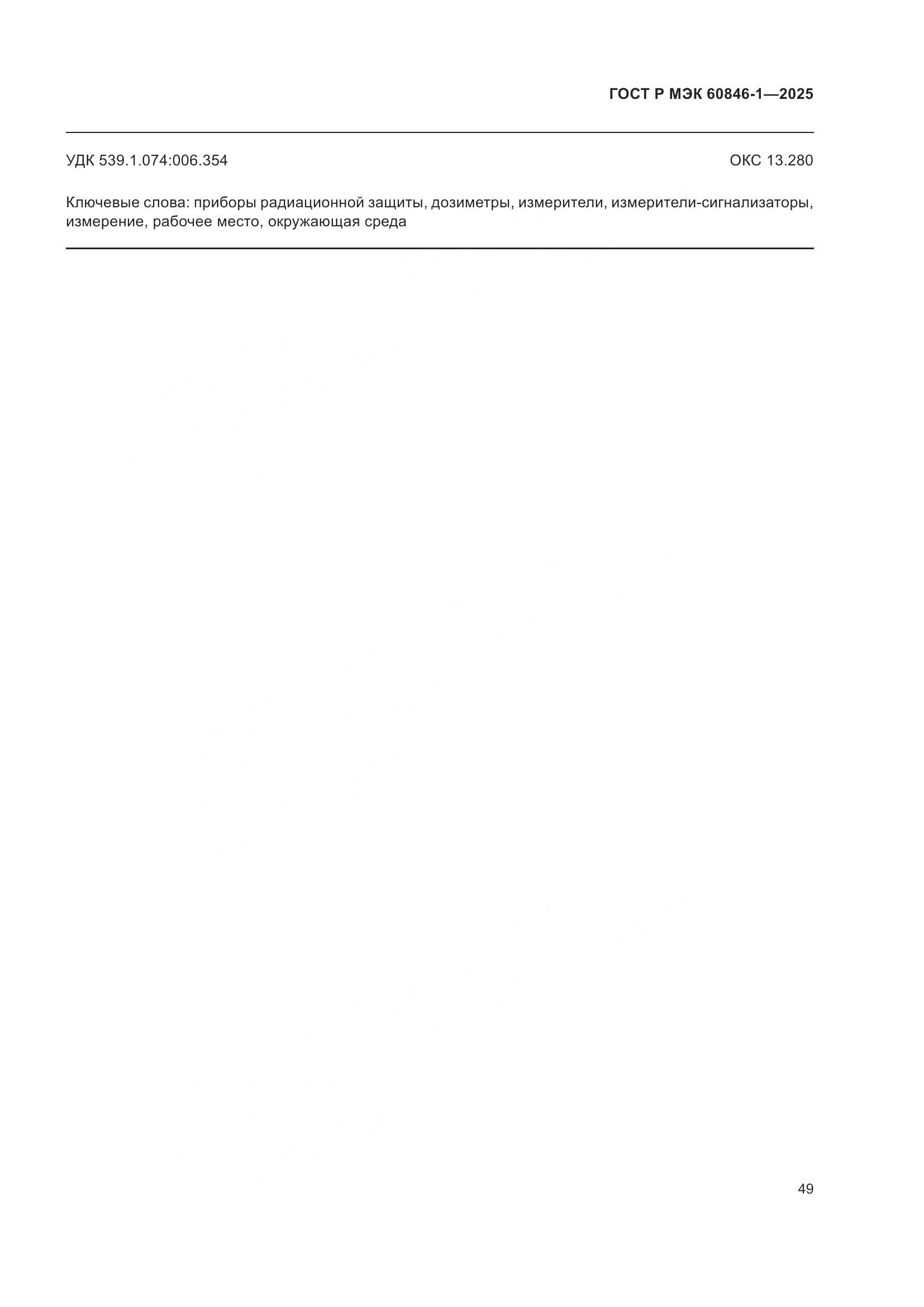 ГОСТ Р МЭК 60846-1-2025, страница 53