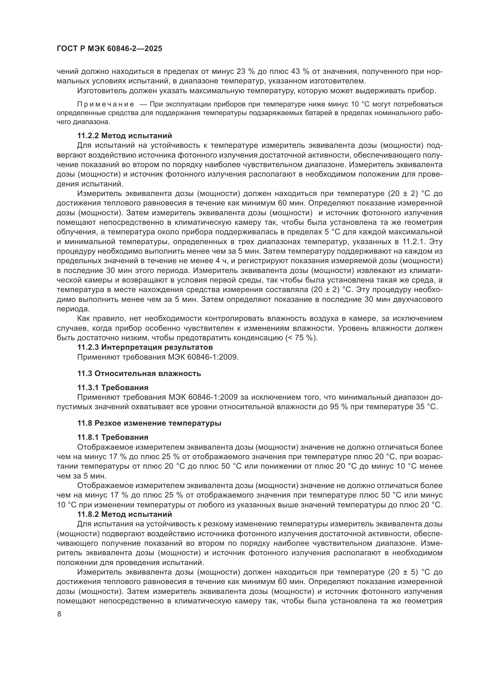 ГОСТ Р МЭК 60846-2-2025, страница 12