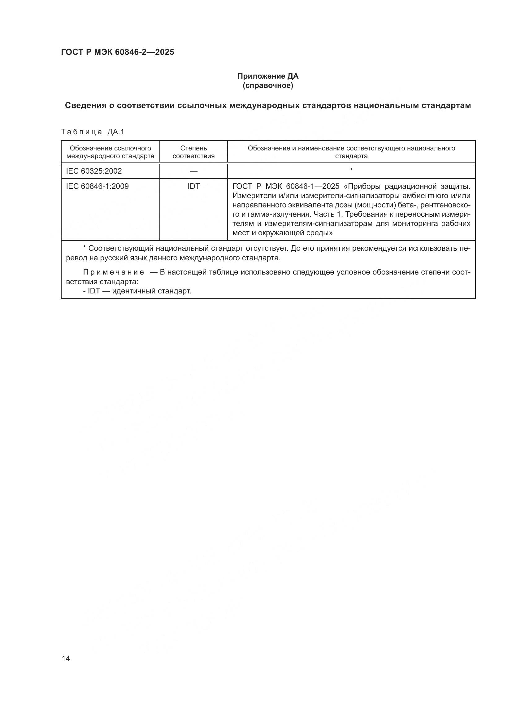 ГОСТ Р МЭК 60846-2-2025, страница 18