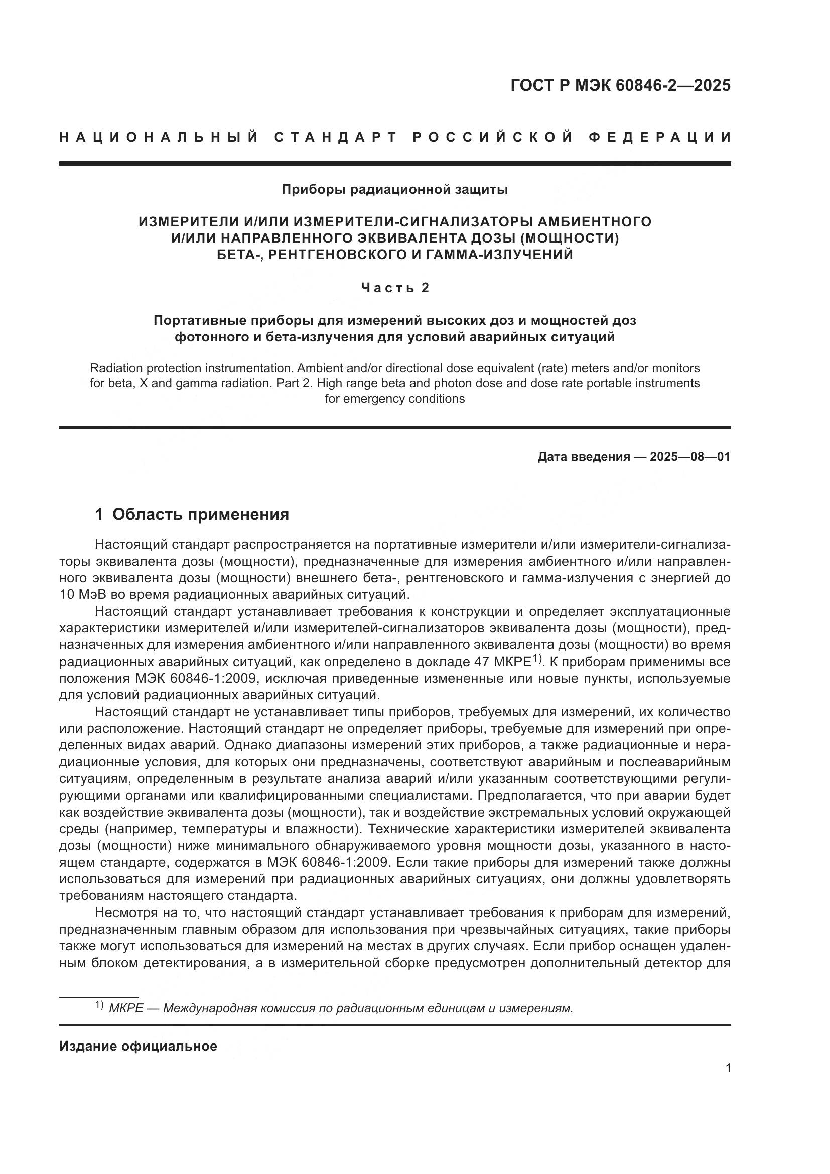 ГОСТ Р МЭК 60846-2-2025, страница 5