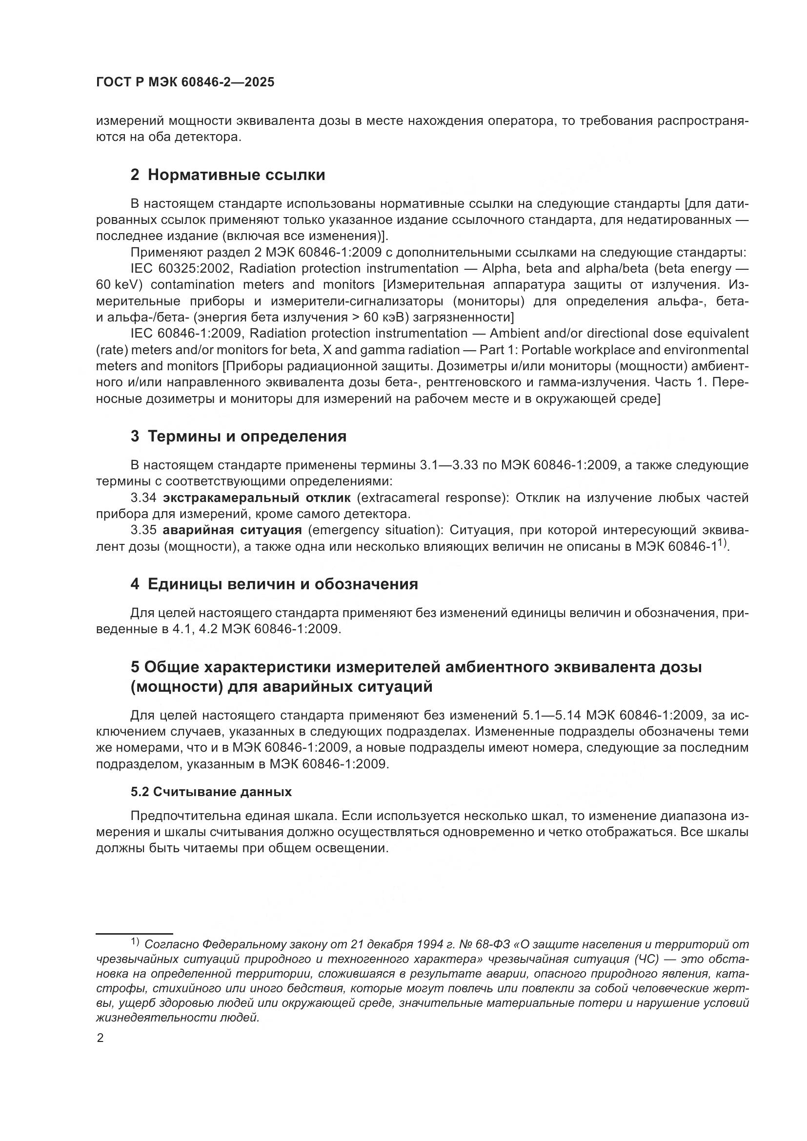 ГОСТ Р МЭК 60846-2-2025, страница 6