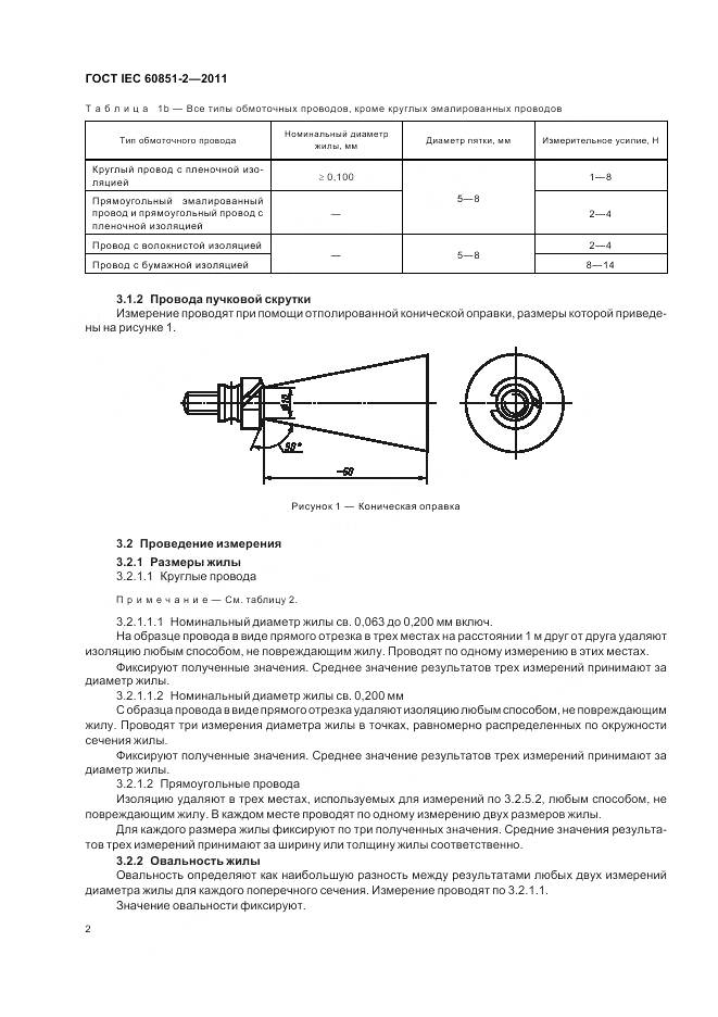ГОСТ IEC 60851-2-2011, страница 5