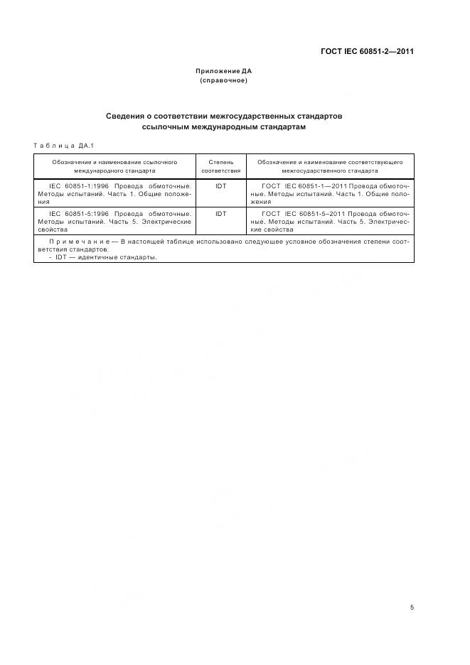 ГОСТ IEC 60851-2-2011, страница 8