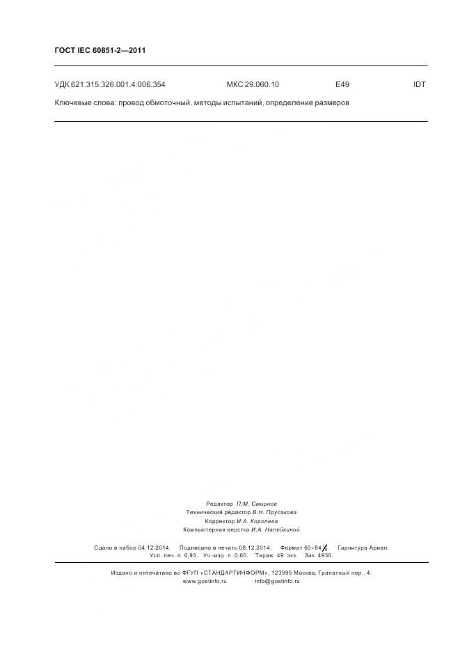 ГОСТ IEC 60851-2-2011, страница 9