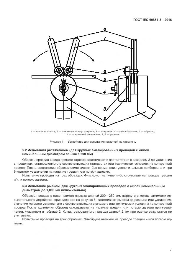 ГОСТ IEC 60851-3-2016, страница 13
