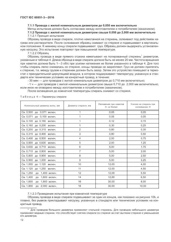 ГОСТ IEC 60851-3-2016, страница 18