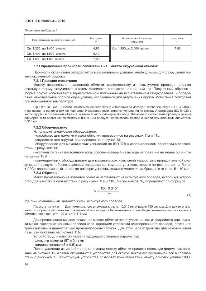 ГОСТ IEC 60851-3-2016, страница 20