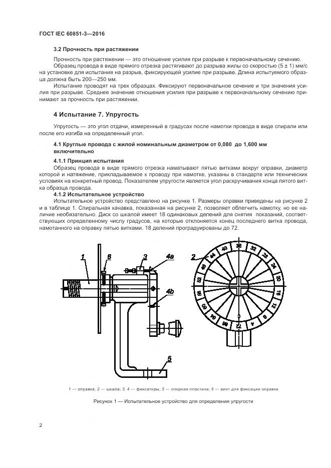 ГОСТ IEC 60851-3-2016, страница 8