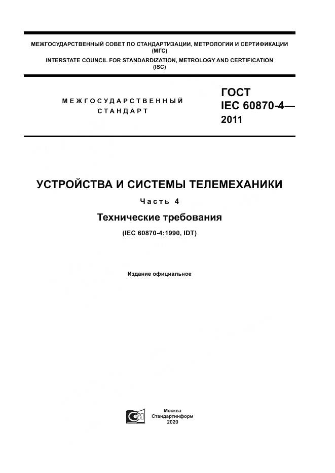ГОСТ IEC 60870-4-2011, страница 1