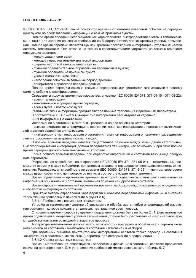 ГОСТ IEC 60870-4-2011, страница 10