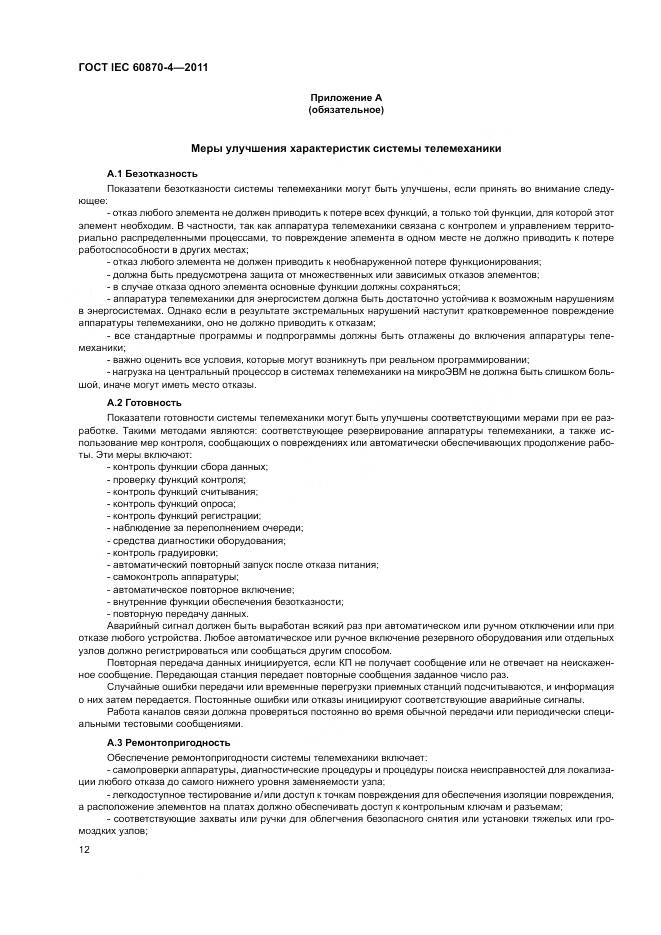 ГОСТ IEC 60870-4-2011, страница 16