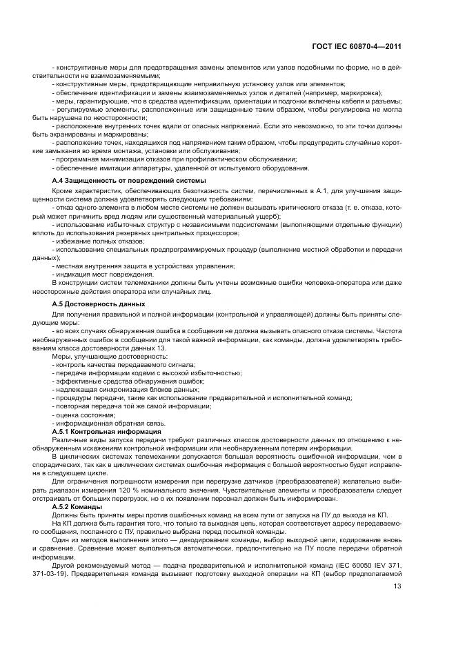 ГОСТ IEC 60870-4-2011, страница 17