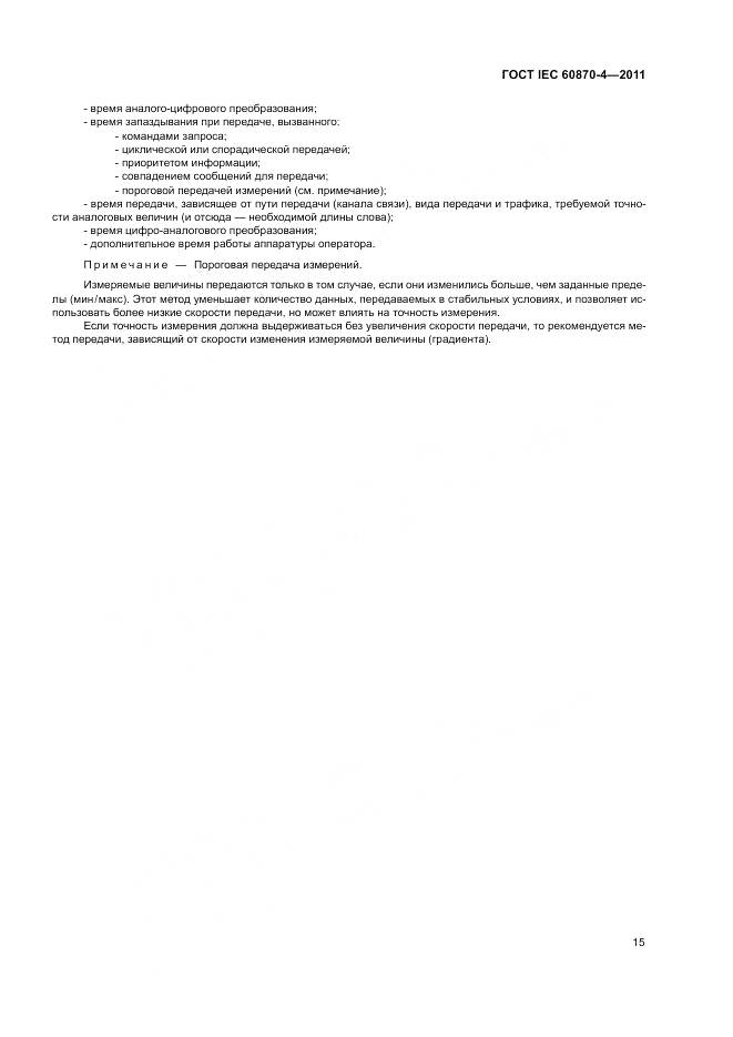 ГОСТ IEC 60870-4-2011, страница 19
