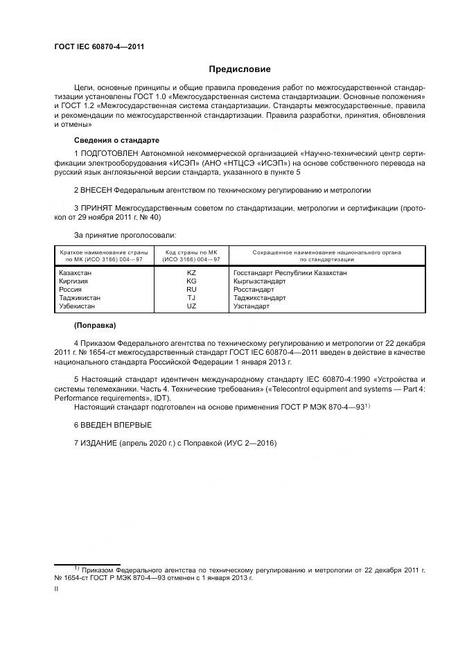 ГОСТ IEC 60870-4-2011, страница 2