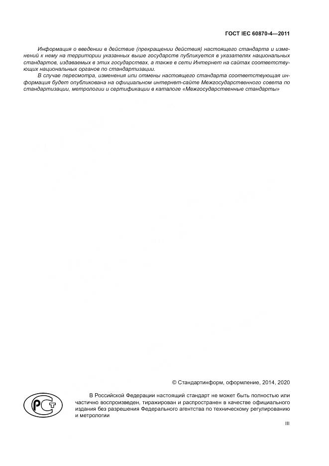 ГОСТ IEC 60870-4-2011, страница 3