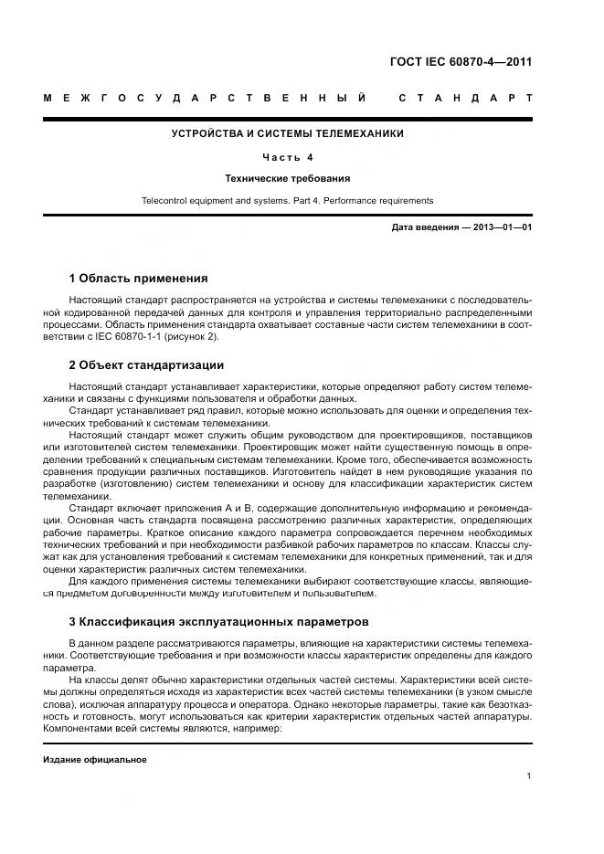 ГОСТ IEC 60870-4-2011, страница 5