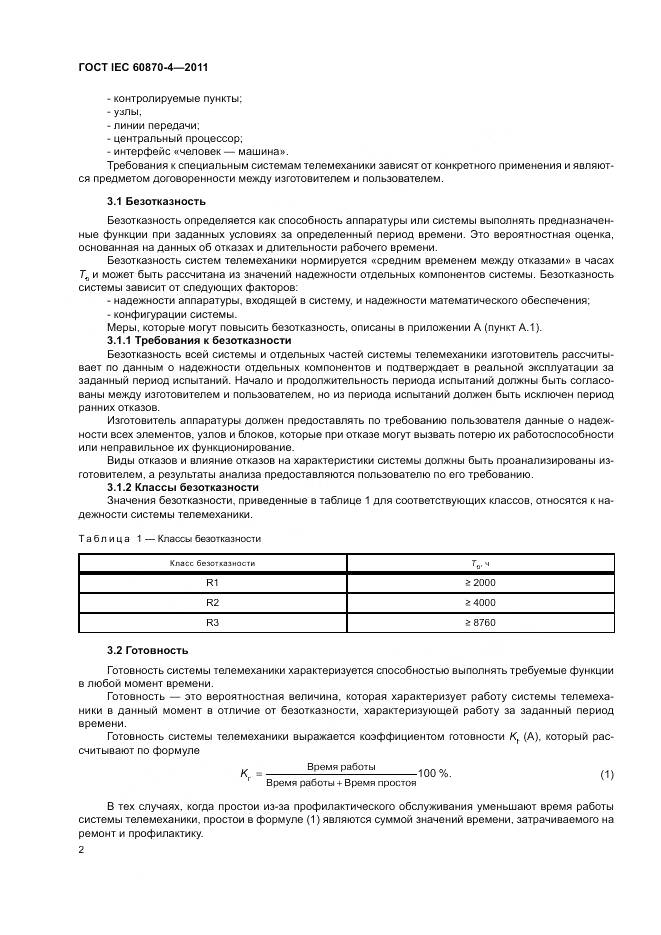 ГОСТ IEC 60870-4-2011, страница 6